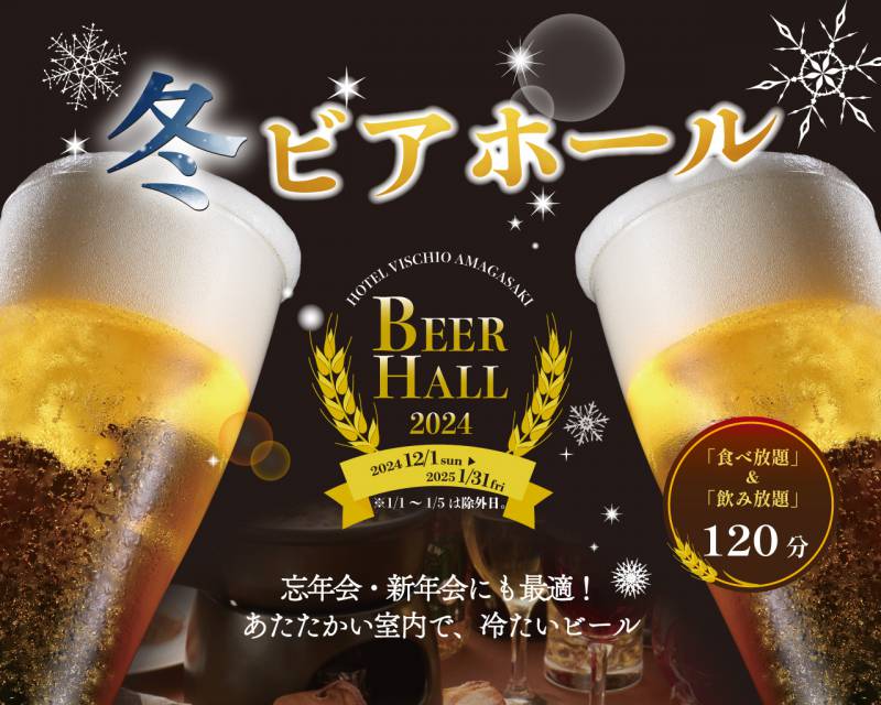 【忘年会・新年会にぴったり！】2024年12月1日（日）より冬ビアホール開催のお知らせ