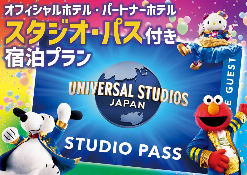 ユニバーサル・スタジオ・ジャパン　“6 ヶ月前販売”「１デイ・スタジオ・パス」および「トワイライト・パス」付プラン販売開始！