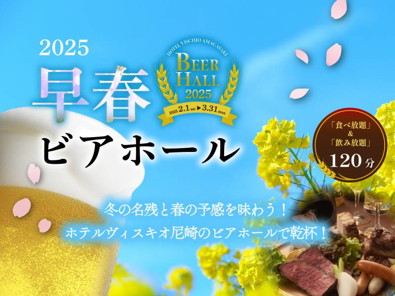 【前売券販売開始！！】2025年2月1日（土）より早春ビアホール開催のお知らせ