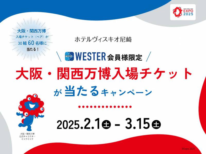 【WESTER会員様が対象！】大阪・関西万博入場チケットが当たるキャンペーン