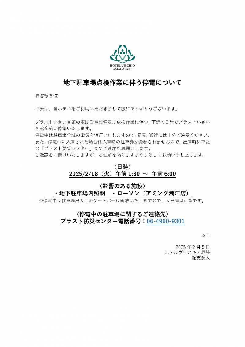 【2025年2月17日ご宿泊の皆様】地下駐車場点検作業に伴う停電について