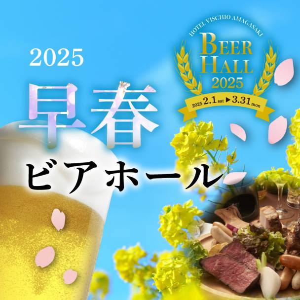 早春ビアホール2025【前売券販売中】