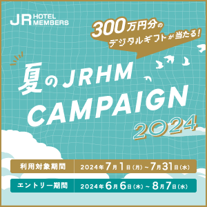 夏のJRホテルメンバーズキャンペーン2024！