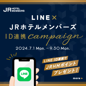 JRホテルメンバーズ　LINE連携キャンペーン！