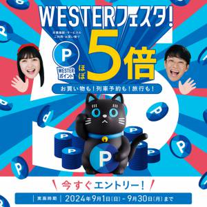 秋のWESTERフェスタ！WESTERポイントほぼ5倍！