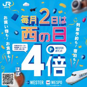 【WESTER】毎月2日は西の日