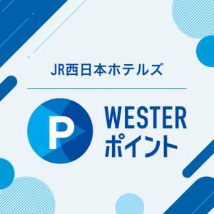 【JR西日本ホテルス】WESTERポイント