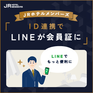 【JRホテルメンバーズ】ID連携でLINEが会員証に！