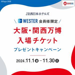 WESTER会員限定万博チケットプレゼントキャンペーン