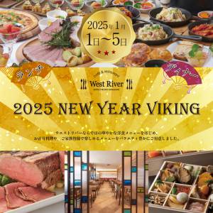 【カフェ＆レストラン「ウエストリバー」】2025NEWYEARVIKING