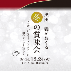 黒田一義がおくる冬の賞味会～天草「いなつふぐ（トラフグ）」の創作フレンチ仕立て～