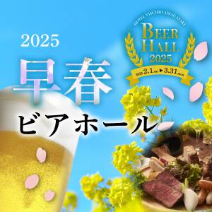 2025年2月1日（土）より開始！早春ビアホール