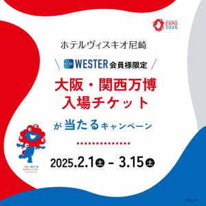 【WESTER会員様が対象！】大阪・関西万博入場チケットが当たるキャンペーン