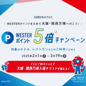 【JR西日本ホテルズ】大阪・関西万博入場チケット（ペア）が当たる！WESTER5倍キャンペーン！